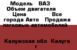  › Модель ­ ВАЗ 2112 › Объем двигателя ­ 2 › Цена ­ 180 000 - Все города Авто » Продажа легковых автомобилей   . Калужская обл.,Калуга г.